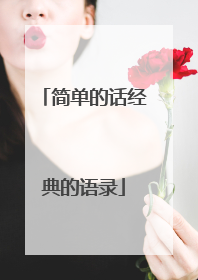 简单的话经典的语录