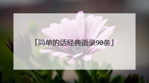 简单的话经典语录90条
