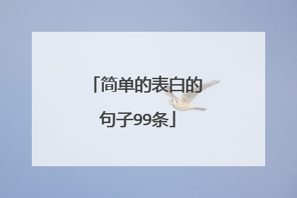 简单的表白的句子99条