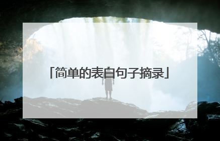 简单的表白句子摘录