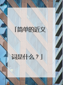简单的近义词是什么？