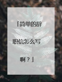 简单的辞职信怎么写啊？