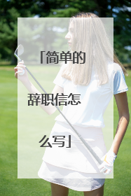 简单的辞职信怎么写