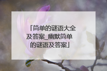 简单的谜语大全及答案_幽默简单的谜语及答案