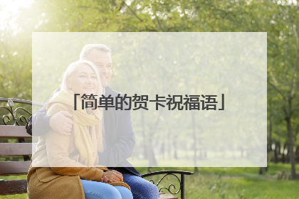 简单的贺卡祝福语