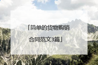 简单的货物购销合同范文3篇