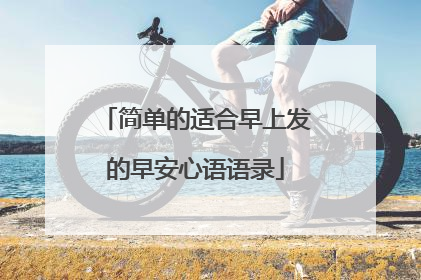 简单的适合早上发的早安心语语录