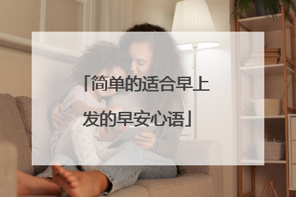 简单的适合早上发的早安心语