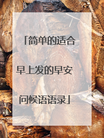 简单的适合早上发的早安问候语语录