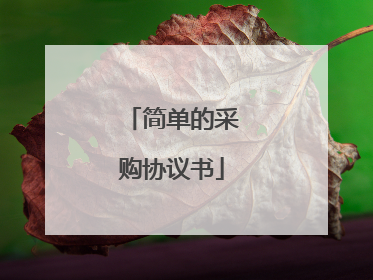 简单的采购协议书
