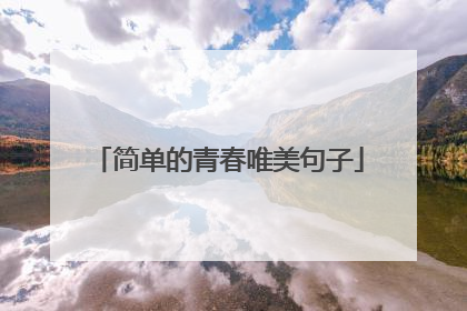 简单的青春唯美句子