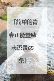 简单的青春正能量励志语录65条