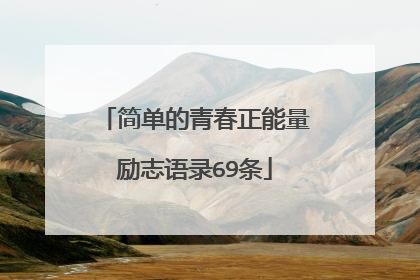 简单的青春正能量励志语录69条