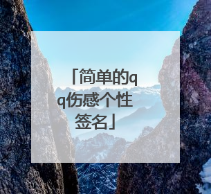 简单的qq伤感个性签名