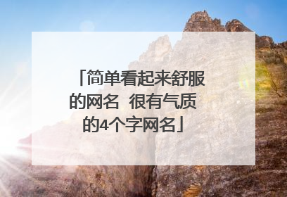 简单看起来舒服的网名 很有气质的4个字网名