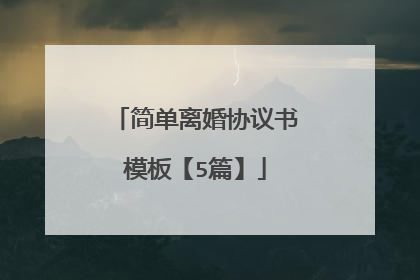 简单离婚协议书模板【5篇】