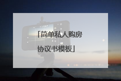 简单私人购房协议书模板