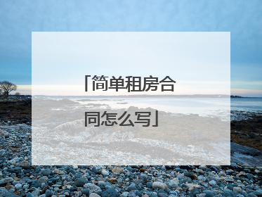 简单租房合同怎么写