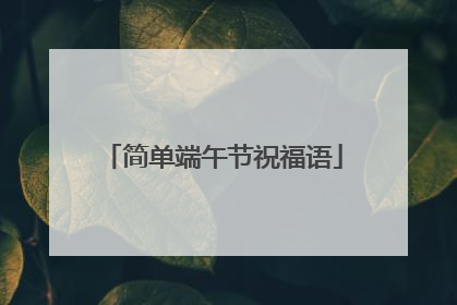 简单端午节祝福语