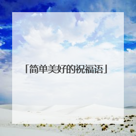 简单美好的祝福语