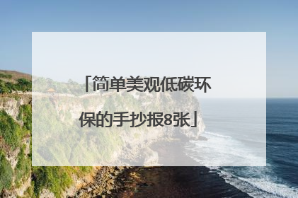 简单美观低碳环保的手抄报8张