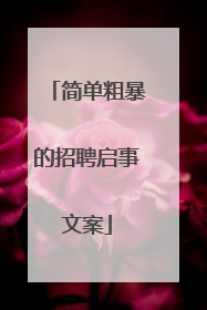 简单粗暴的招聘启事文案