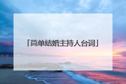 简单结婚主持人台词