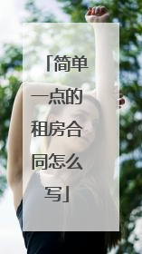 简单一点的租房合同怎么写