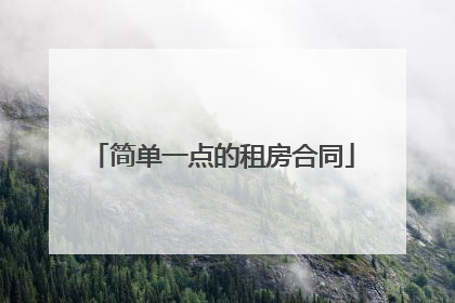 简单一点的租房合同