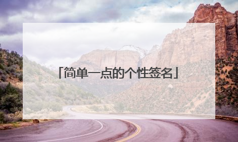 简单一点的个性签名