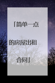 简单一点的房屋出租合同