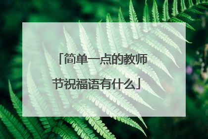 简单一点的教师节祝福语有什么