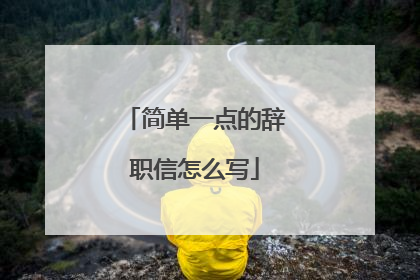 简单一点的辞职信怎么写