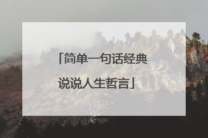 简单一句话经典说说人生哲言