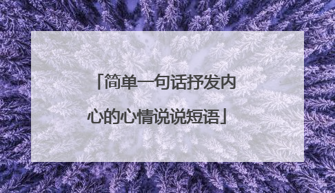 简单一句话抒发内心的心情说说短语