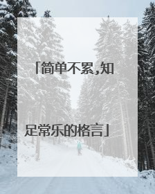 简单不累,知足常乐的格言