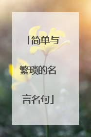 简单与繁琐的名言名句
