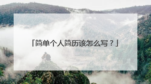 简单个人简历该怎么写？