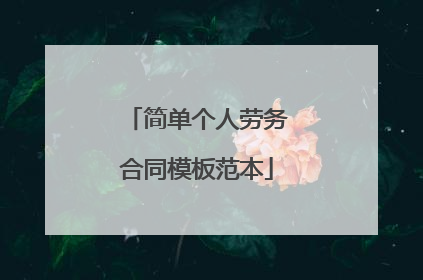 简单个人劳务合同模板范本
