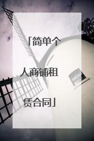 简单个人商铺租赁合同