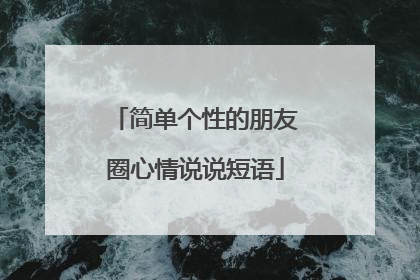 简单个性的朋友圈心情说说短语