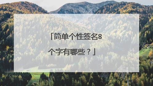 简单个性签名8个字有哪些?