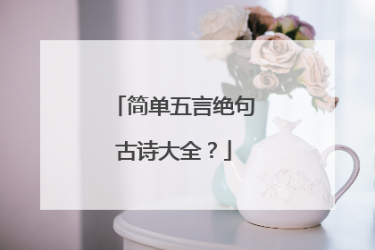 简单五言绝句古诗大全?