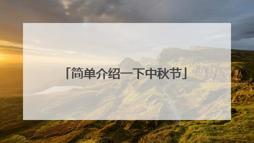 简单介绍一下中秋节