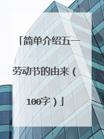 简单介绍五一劳动节的由来(100字)