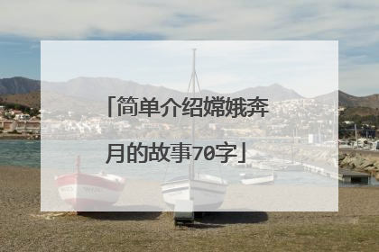 简单介绍嫦娥奔月的故事70字
