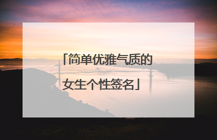 简单优雅气质的女生个性签名