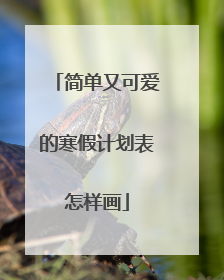 简单又可爱的寒假计划表怎样画