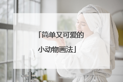 简单又可爱的小动物画法