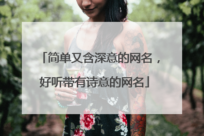 简单又含深意的网名,好听带有诗意的网名